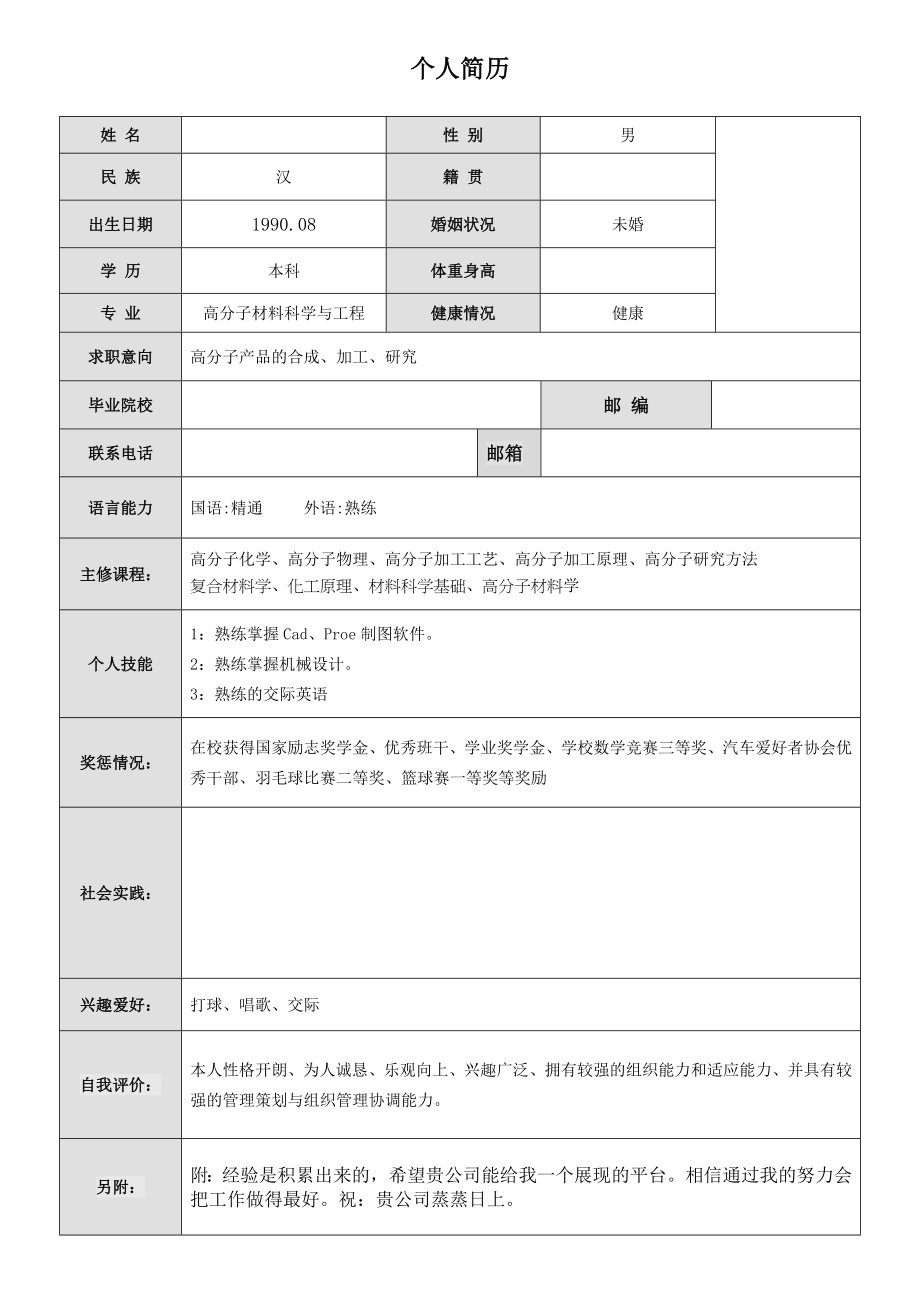 应届生简历表格1.docx_第1页