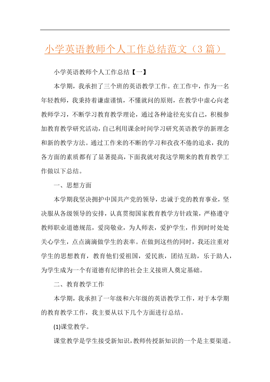 小学英语教师个人工作总结范文（3篇）.docx_第1页