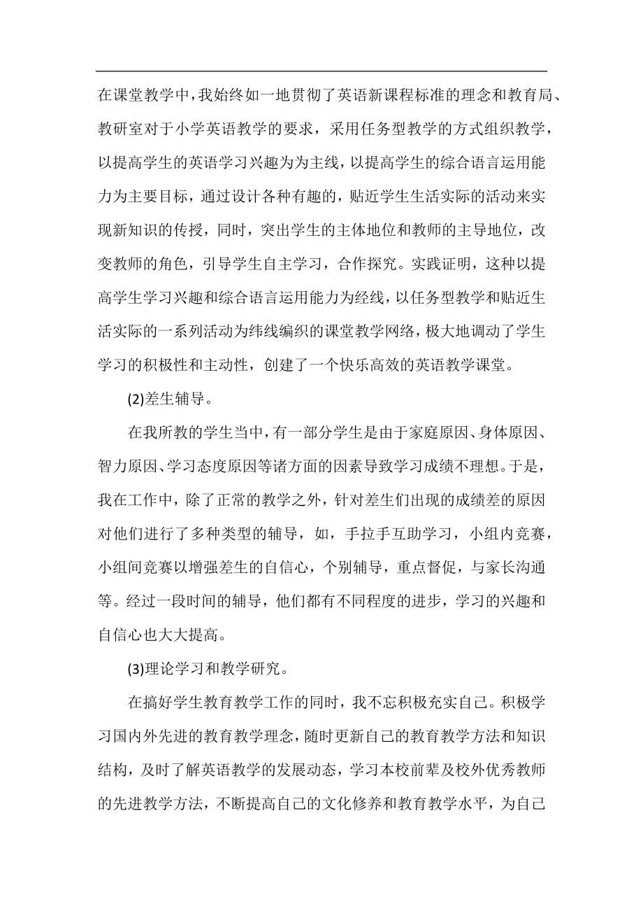 小学英语教师个人工作总结范文（3篇）.docx_第2页