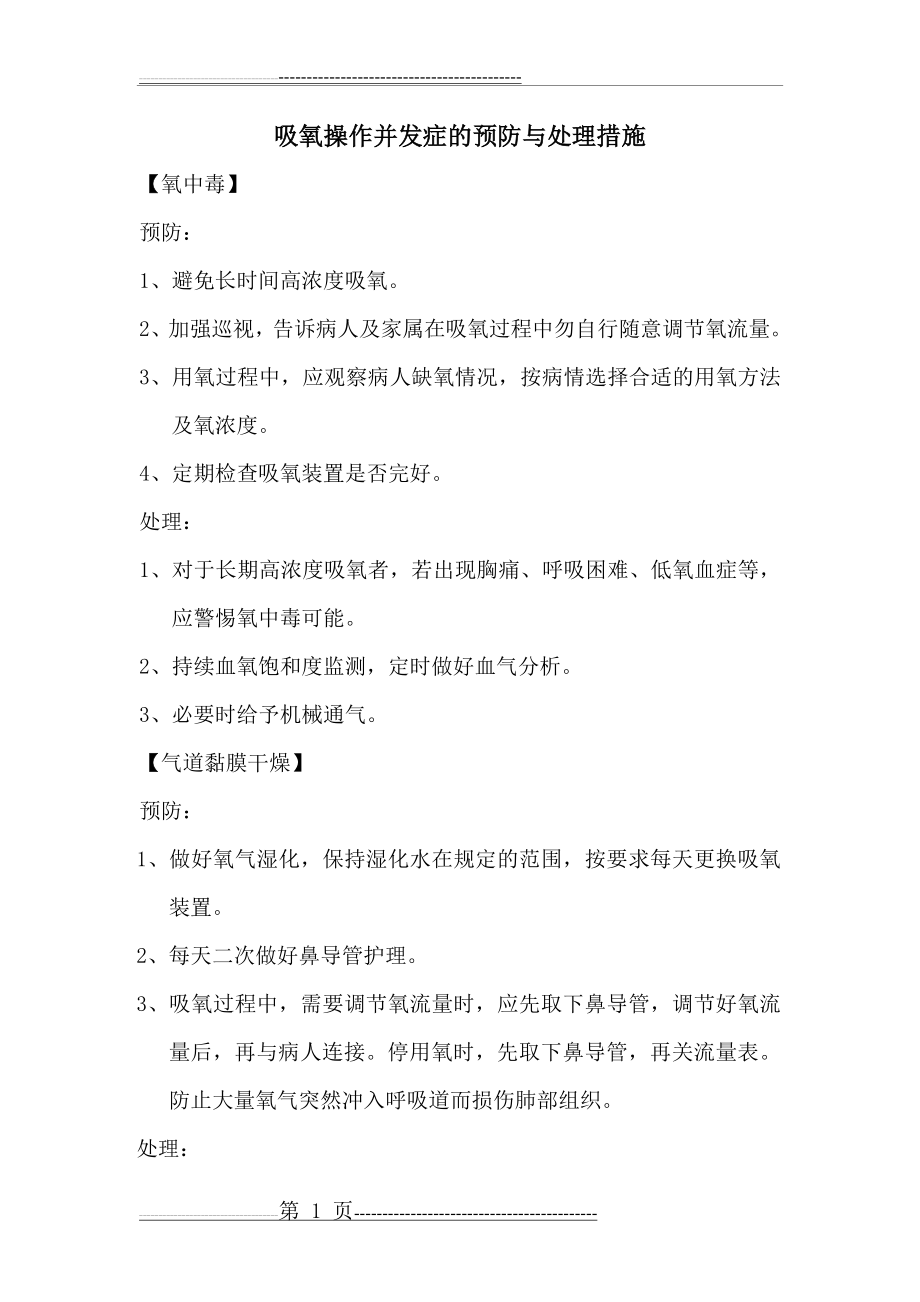 吸氧并发症的预防与处理措施(2页).doc_第1页