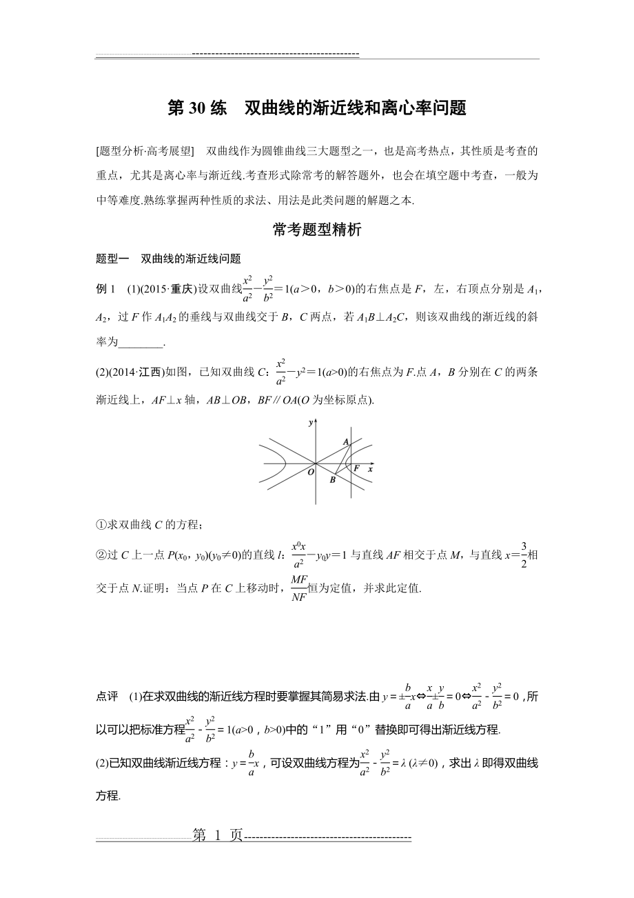 双曲线的渐近线和离心率问题(16页).doc_第1页