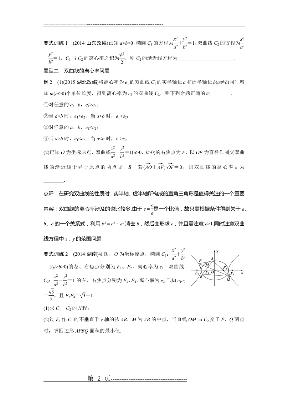 双曲线的渐近线和离心率问题(16页).doc_第2页