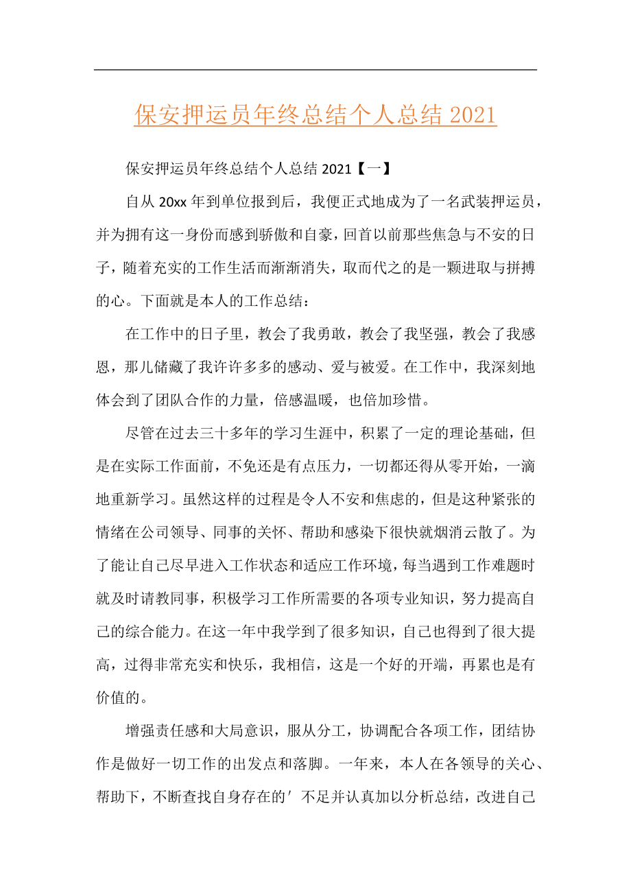 保安押运员年终总结个人总结2021.docx_第1页