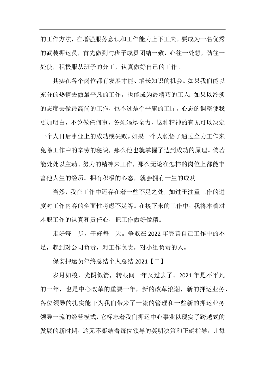 保安押运员年终总结个人总结2021.docx_第2页