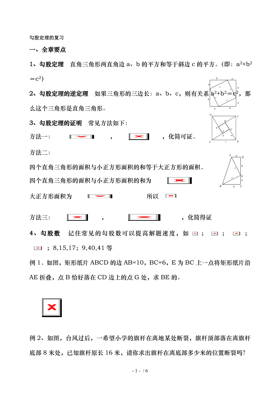 八年级上册数学勾股定理复习题.doc_第1页