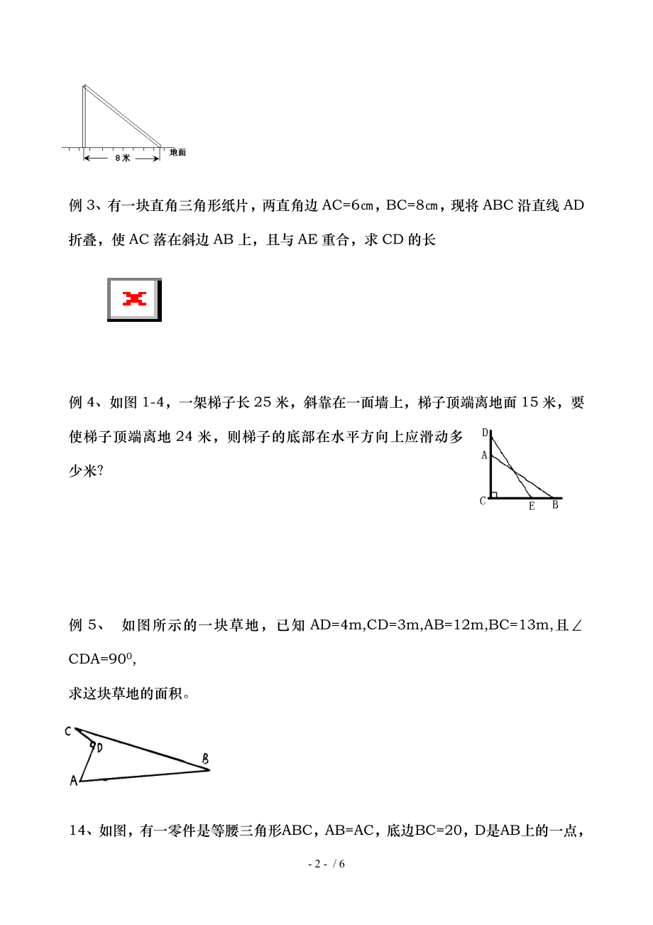 八年级上册数学勾股定理复习题.doc_第2页