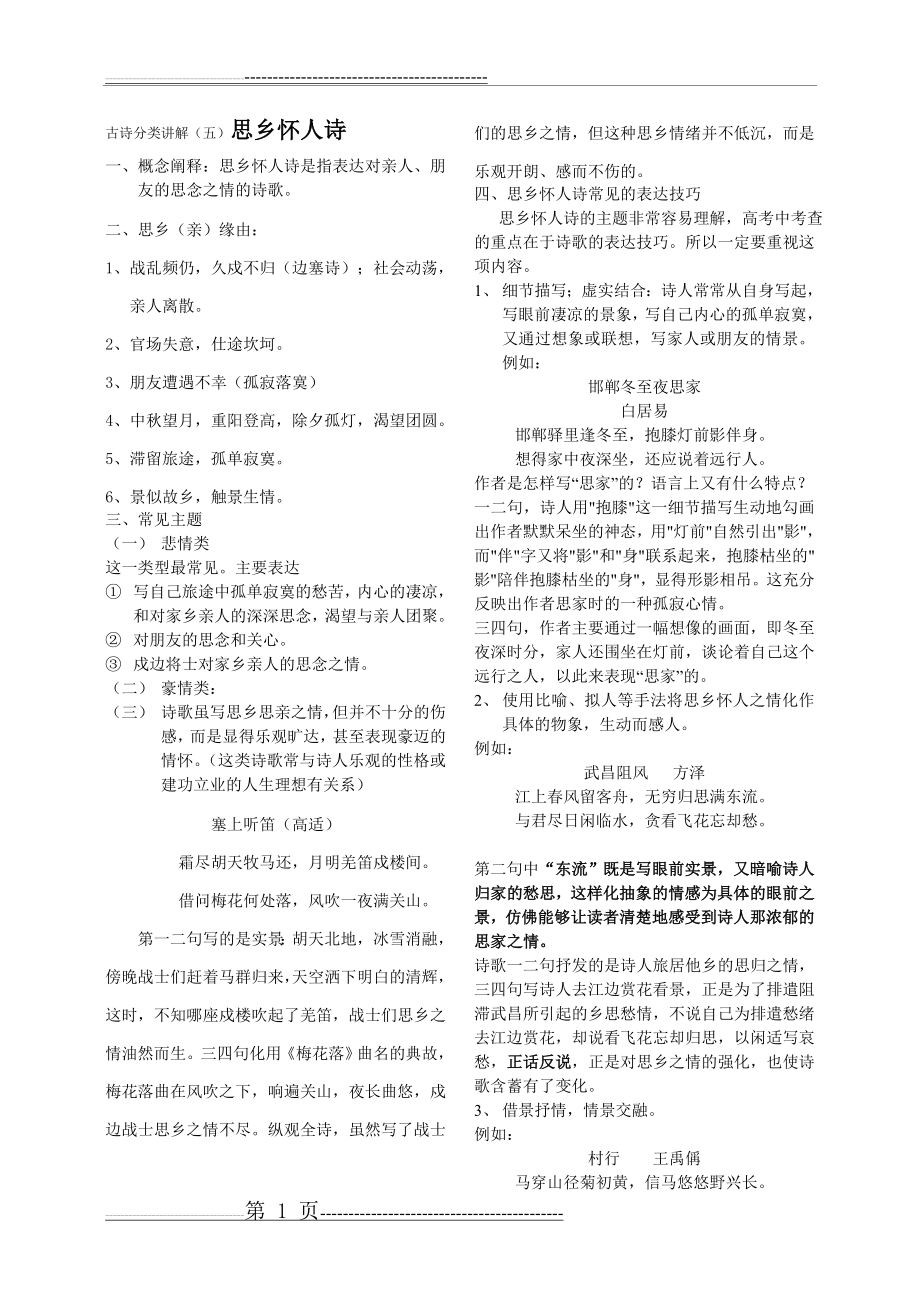 古诗分类讲解(五)思乡怀人诗(2页).doc_第1页