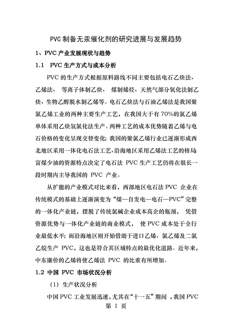 PVC制备无汞催化剂的研究进展和发展趋势详解.docx_第1页