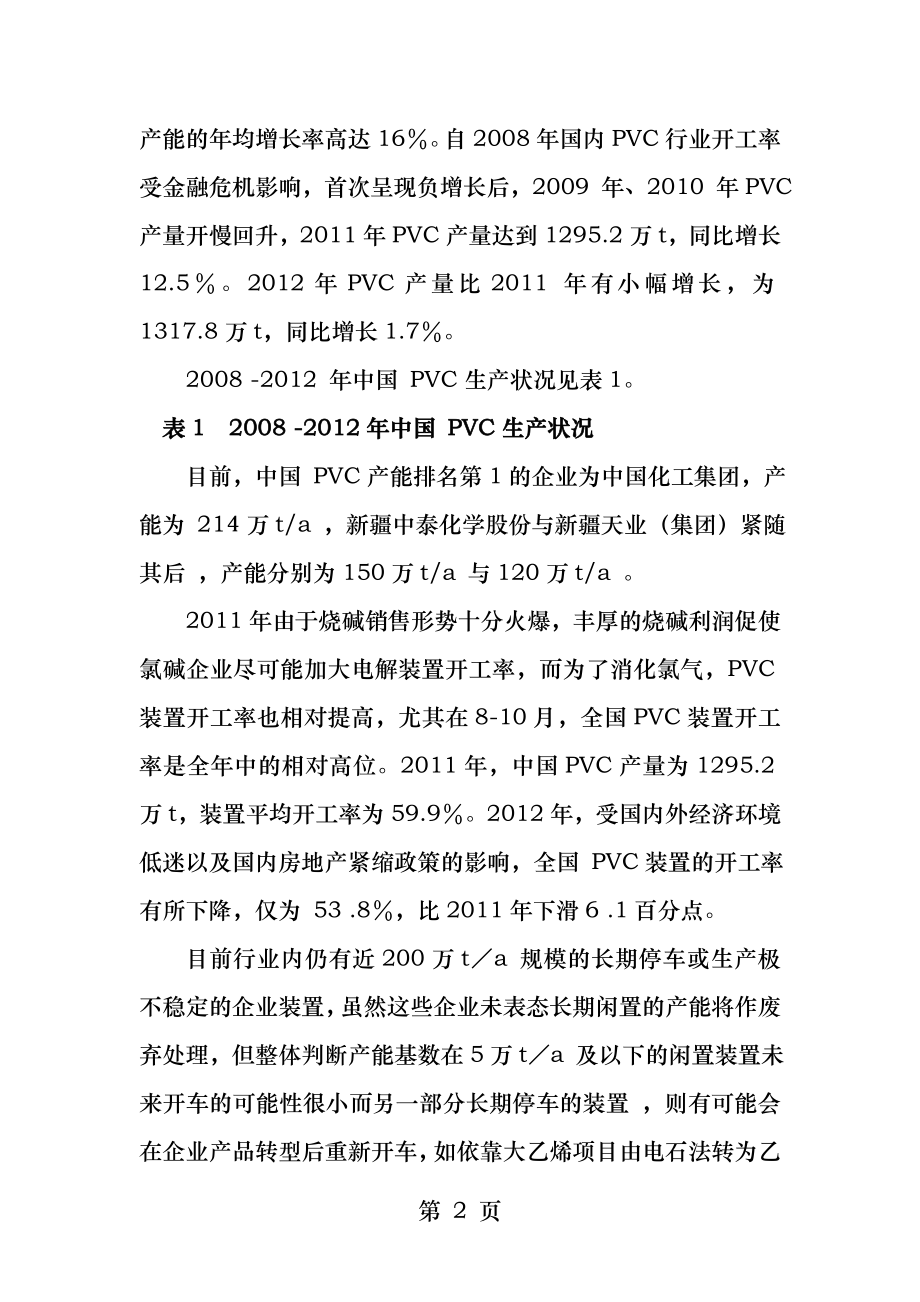 PVC制备无汞催化剂的研究进展和发展趋势详解.docx_第2页