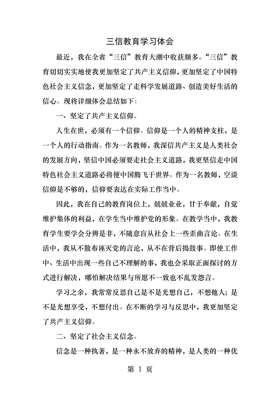 三信教育学习体会.docx_第1页