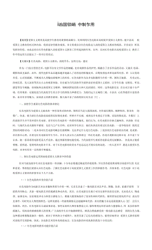 论红色电影在高校爱国主义教育中的作用.docx