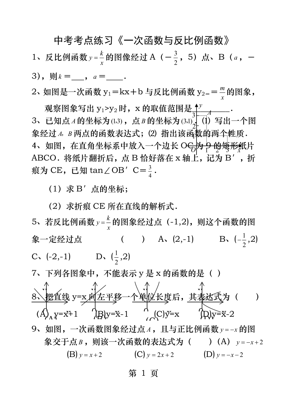 一次函数反比例函数练习题.docx_第1页