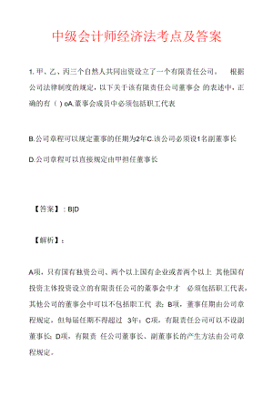 中级会计师经济法考点及答案.docx