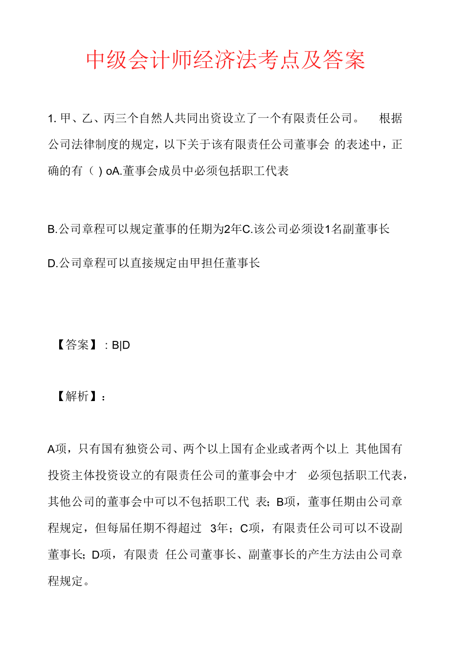 中级会计师经济法考点及答案.docx_第1页