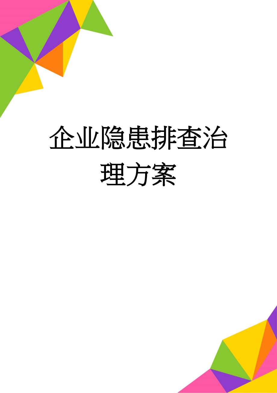 企业隐患排查治理方案(10页).doc_第1页