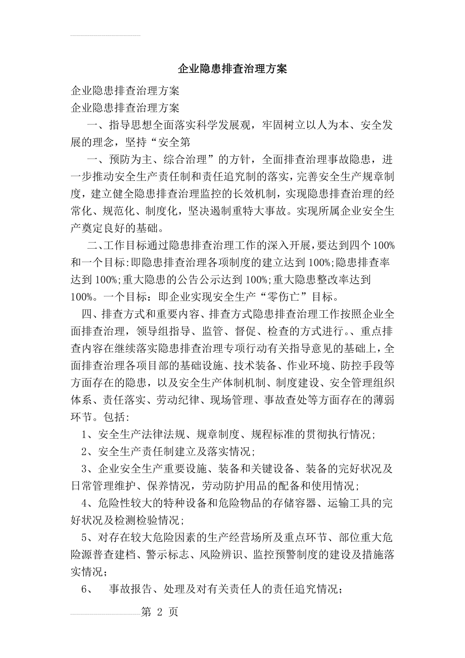 企业隐患排查治理方案(10页).doc_第2页