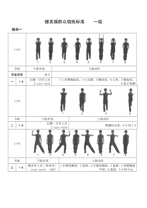 全国健美操大众锻炼标准第三套大众一级动作图解.docx