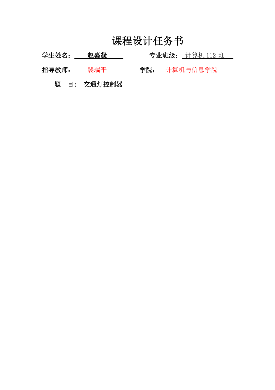 数电交通灯设计 完整更完整.docx_第1页