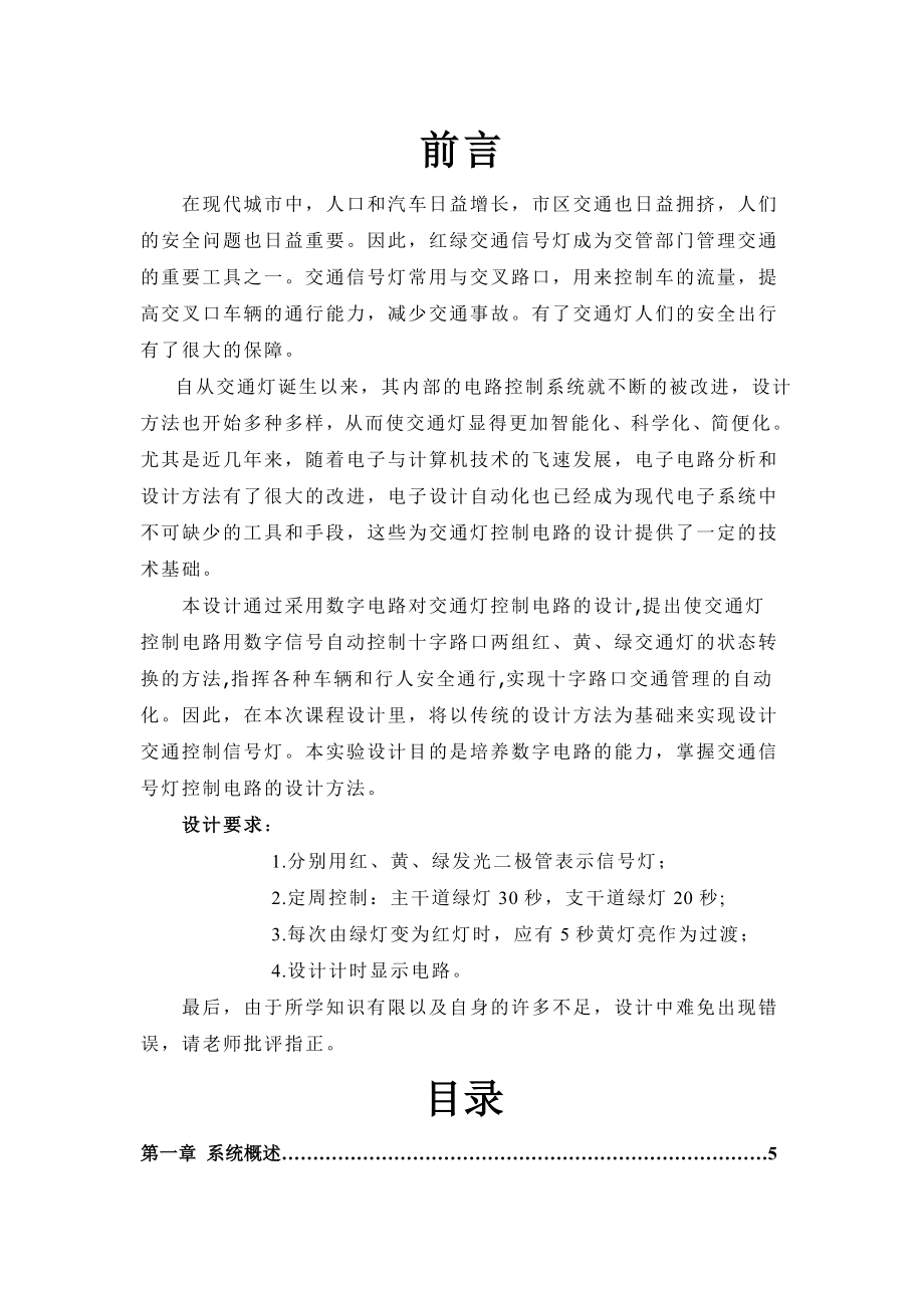 数电交通灯设计 完整更完整.docx_第2页