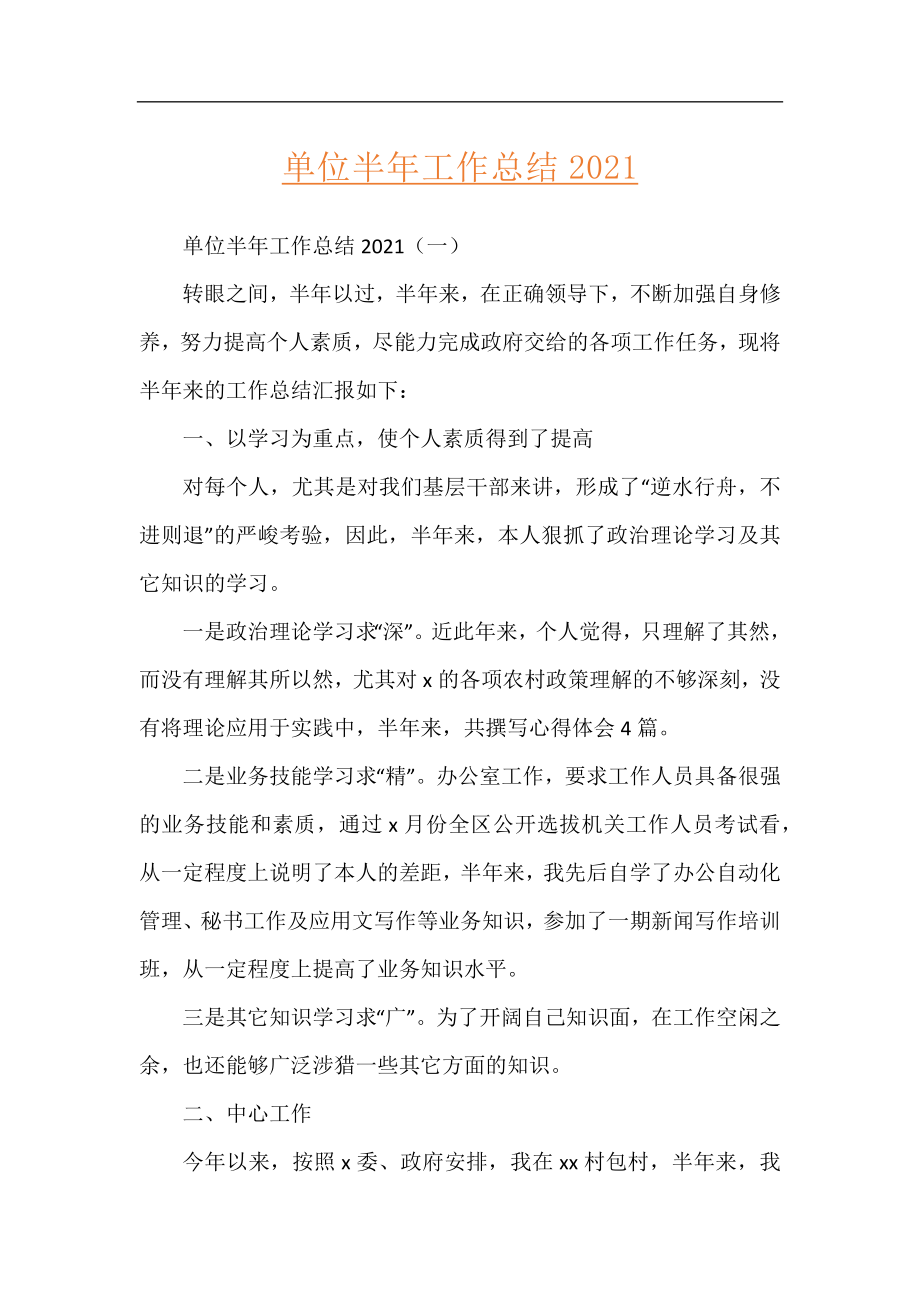 单位半年工作总结2021.docx_第1页