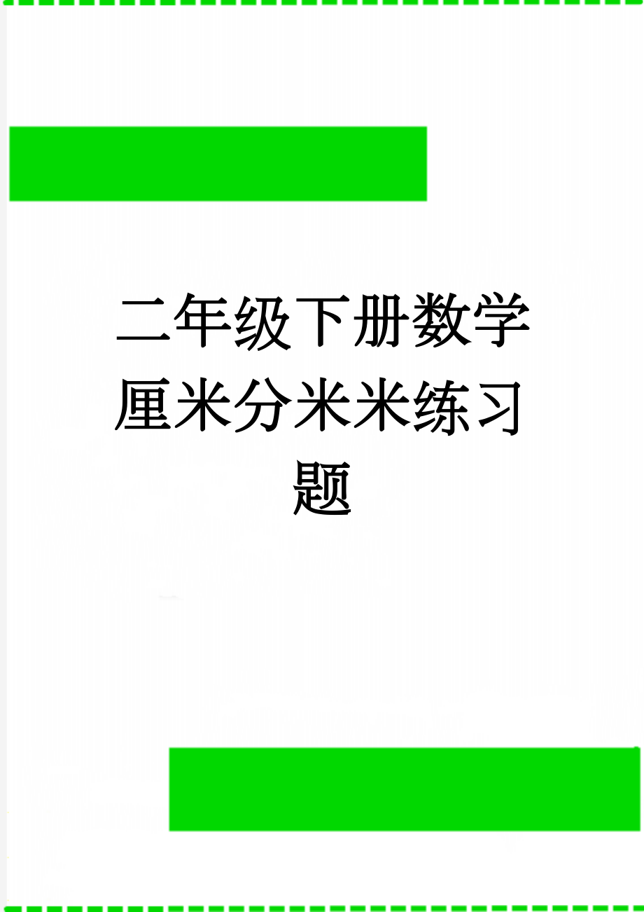 二年级下册数学厘米分米米练习题(11页).doc_第1页