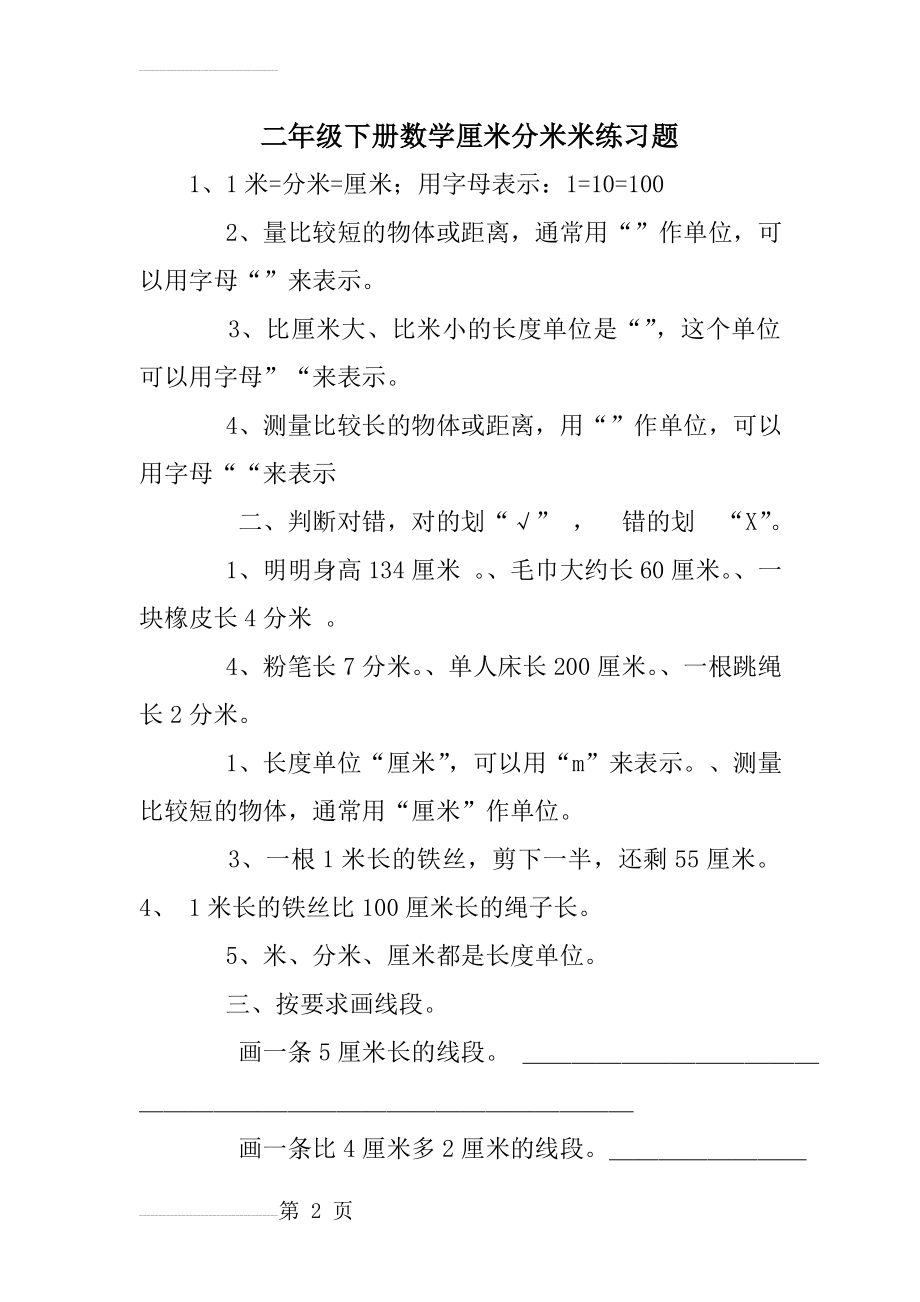 二年级下册数学厘米分米米练习题(11页).doc_第2页