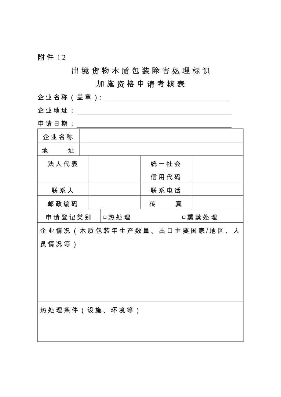 出境货物木质包装除害处理标识加施资格申请考核表样式.docx_第1页