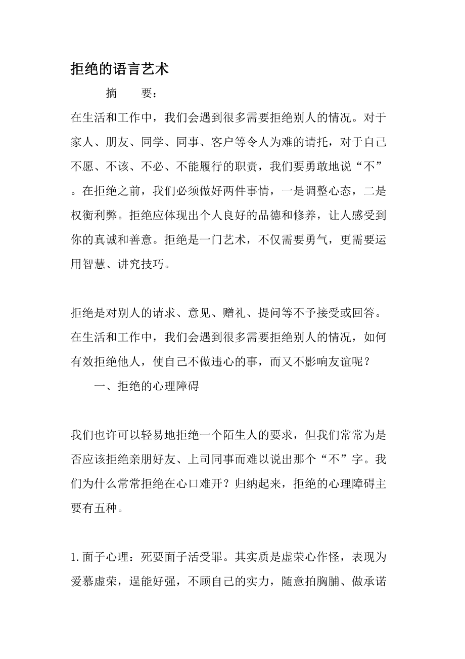 拒绝的语言艺术文档.docx_第1页