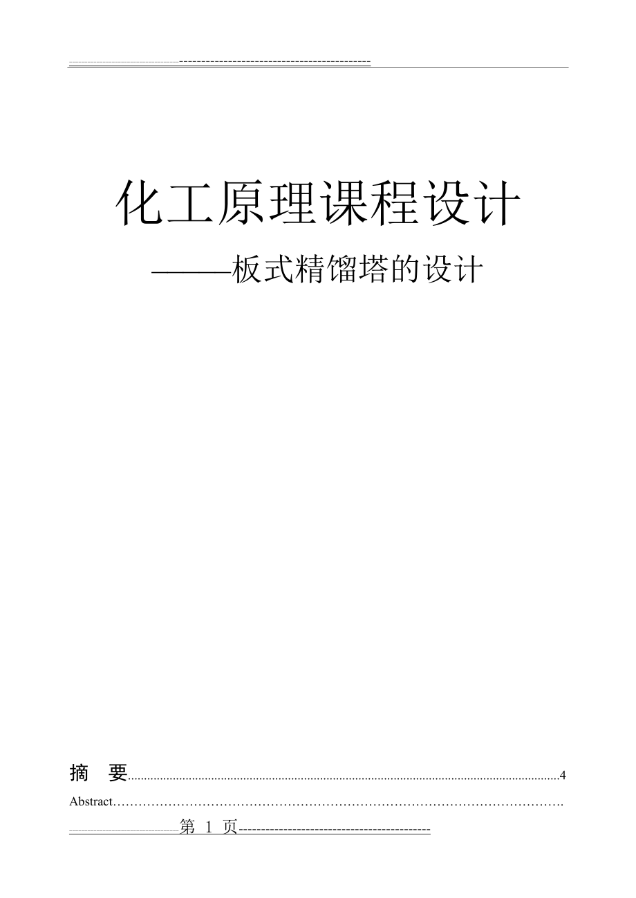 化工原理课程设计-板式精馏塔的设计(28页).doc_第1页