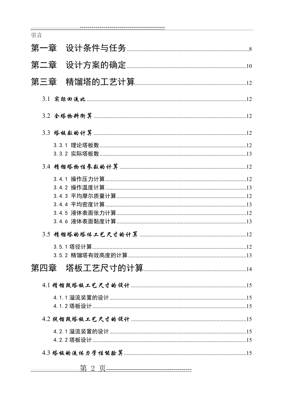 化工原理课程设计-板式精馏塔的设计(28页).doc_第2页