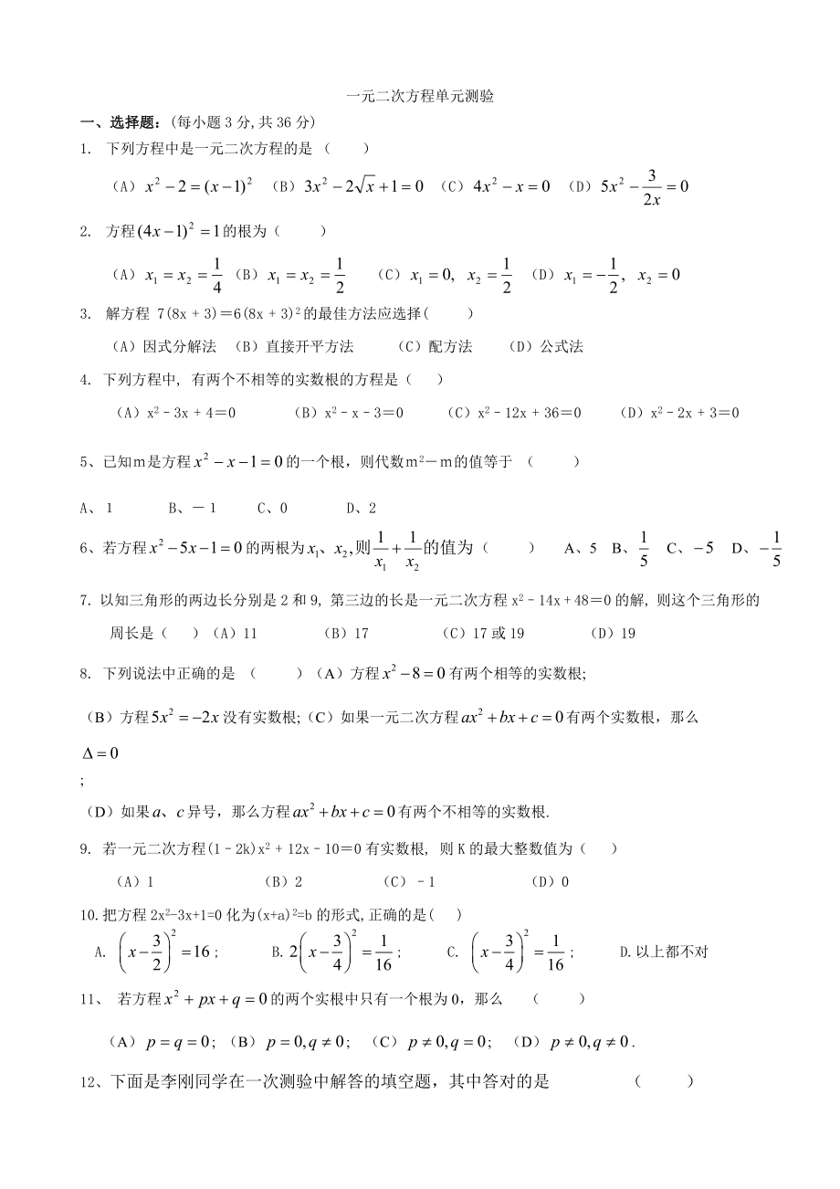 一元二次方程及一元二次方程的解法测试题经典.doc_第1页