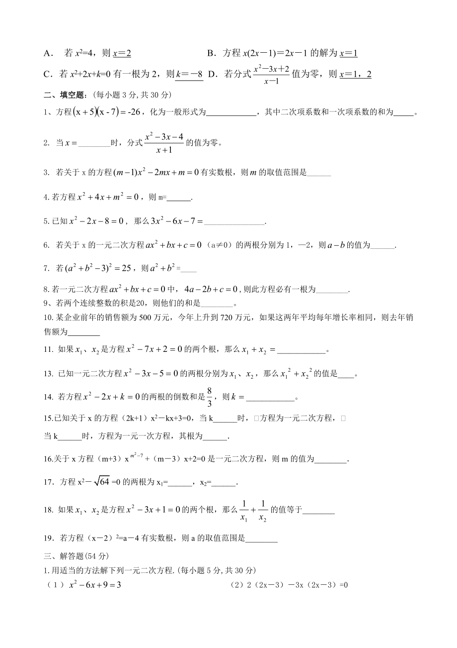 一元二次方程及一元二次方程的解法测试题经典.doc_第2页