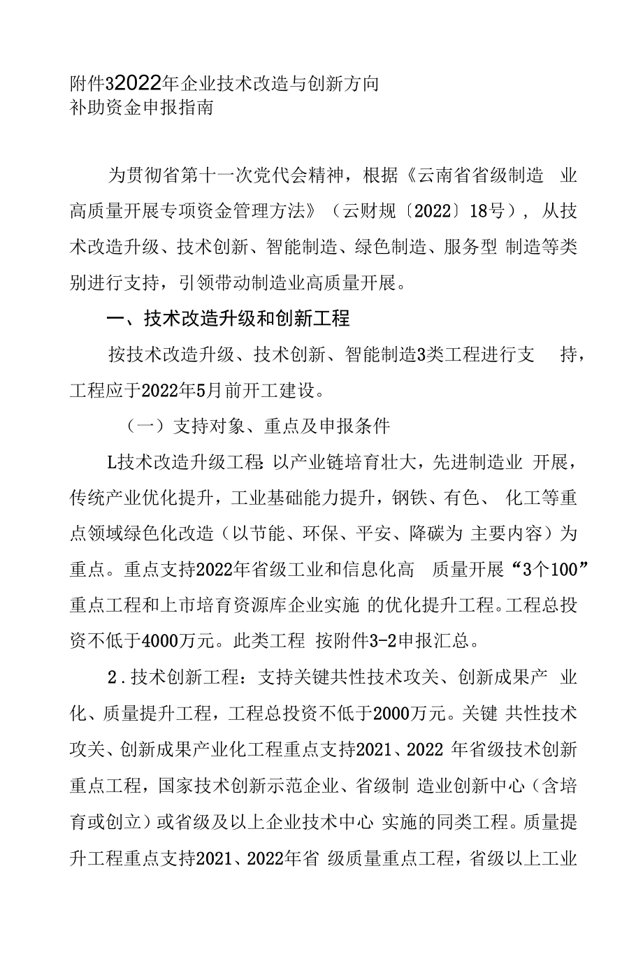 2022年企业技术改造与创新方向补助资金申报指南.docx_第1页