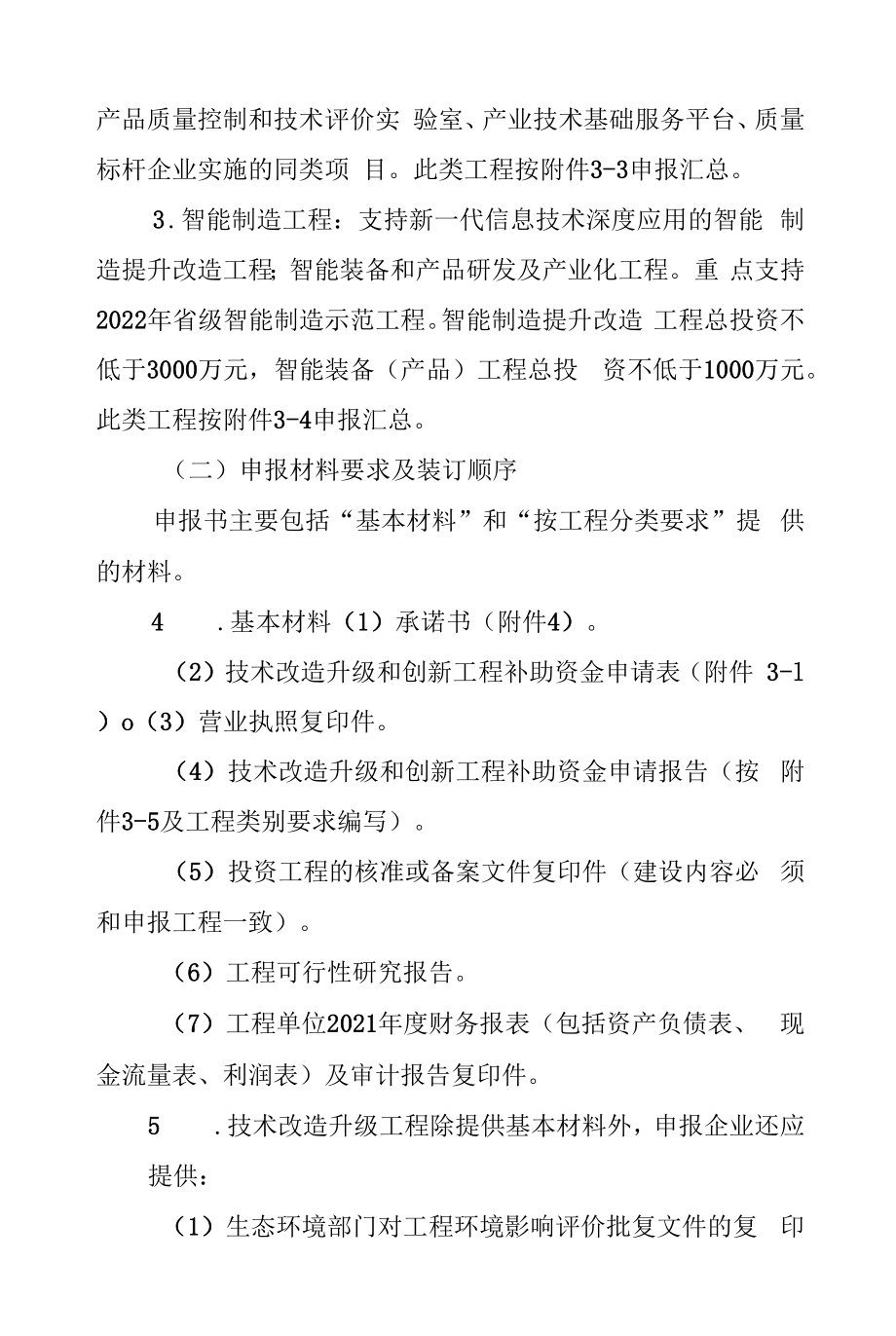 2022年企业技术改造与创新方向补助资金申报指南.docx_第2页