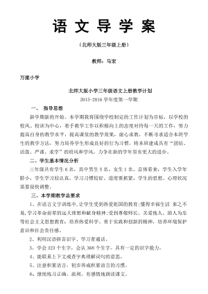 北师大版小学三年级语文上册导学案.docx