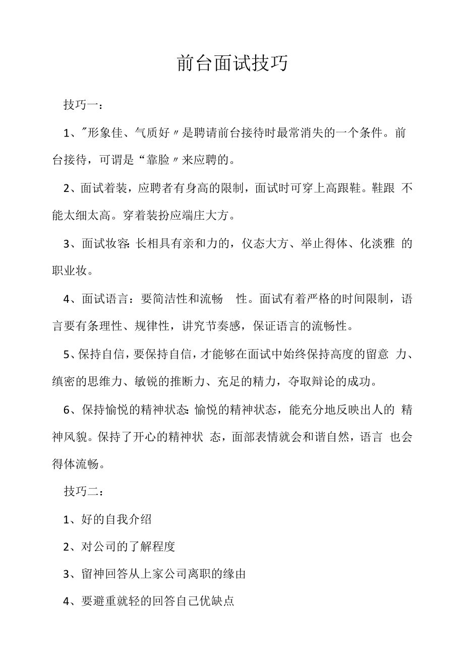 前台面试技巧(2022求职面试准备资料).docx_第1页