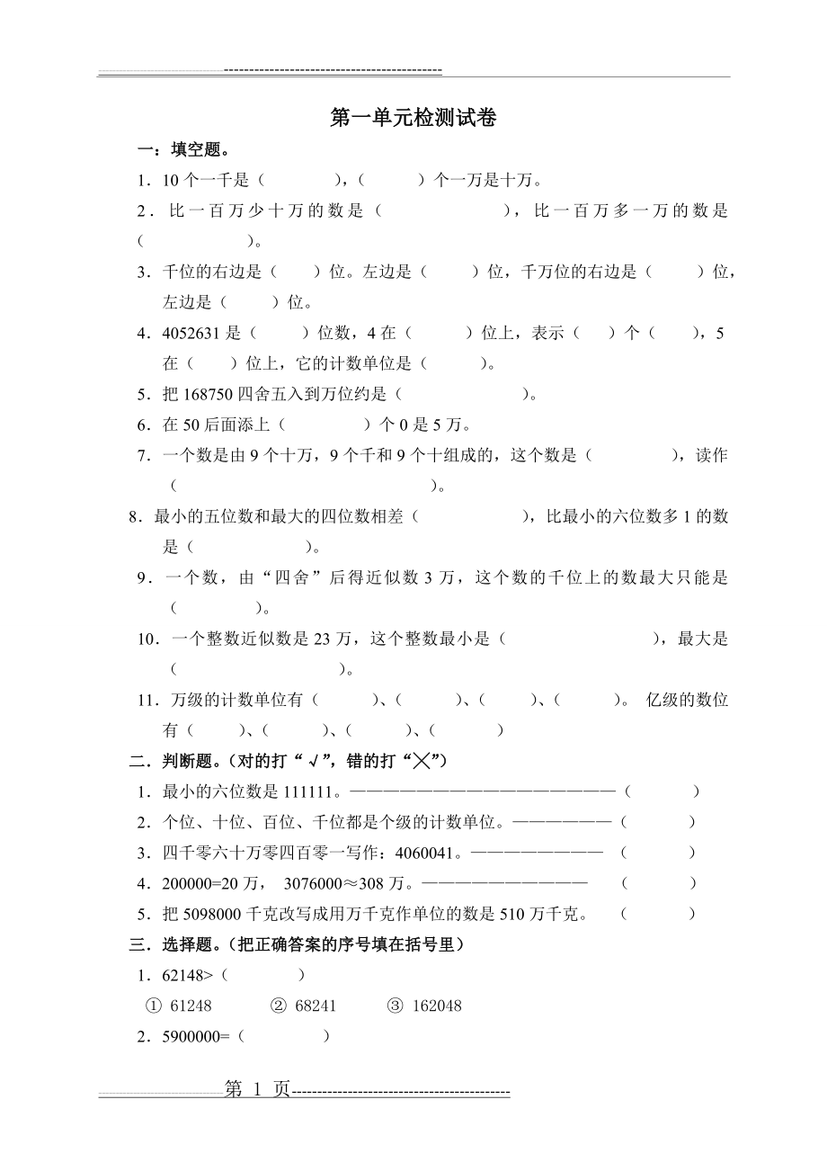 北师大版小学数学四年级上册第一单元测试题(3页).doc_第1页