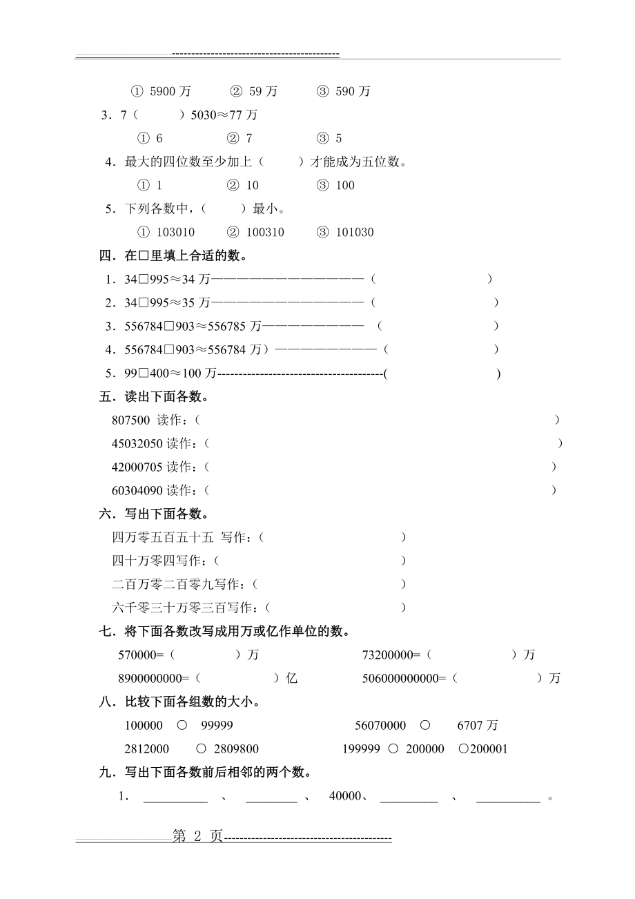 北师大版小学数学四年级上册第一单元测试题(3页).doc_第2页