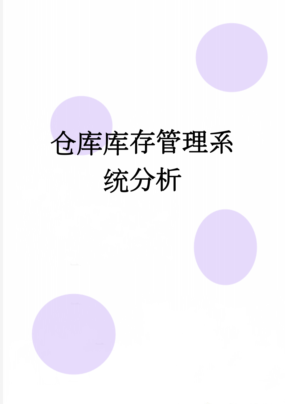 仓库库存管理系统分析(16页).doc_第1页