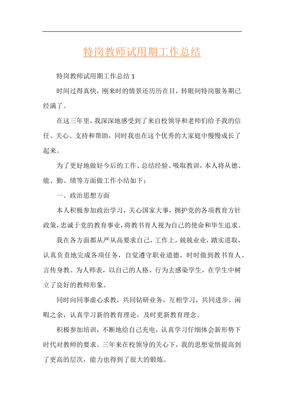 特岗教师试用期工作总结.docx_第1页