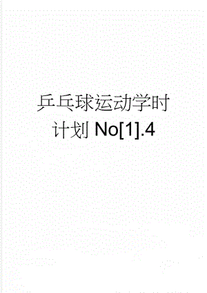 乒乓球运动学时计划No[1].4(2页).doc