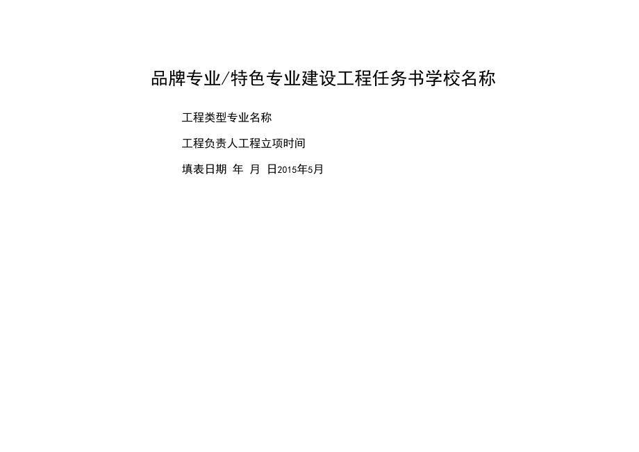 品牌专业特色专业建设项目任务书（模板）.docx_第1页