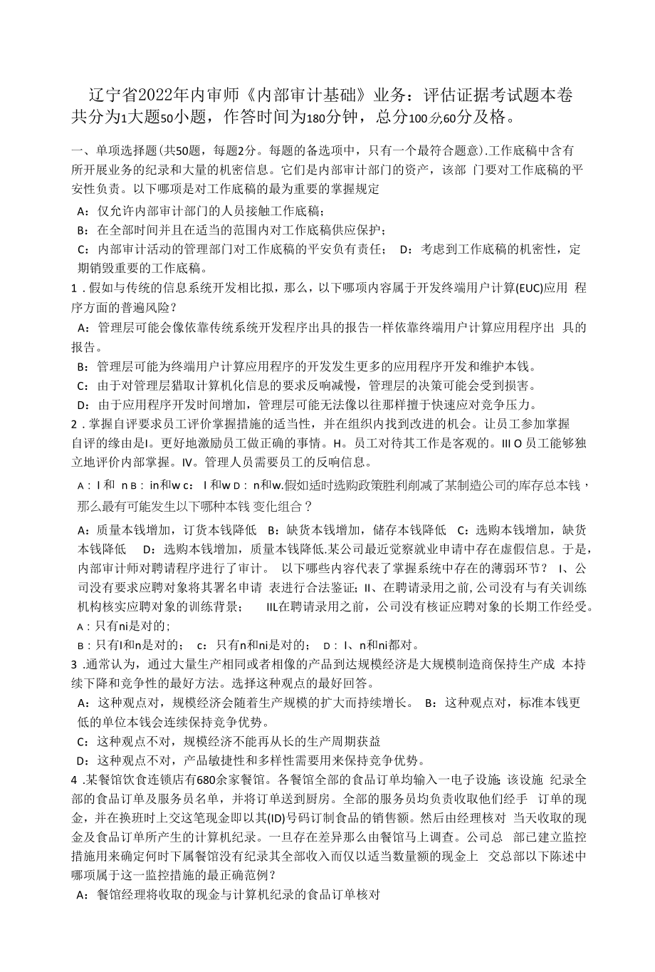 辽宁省2022年内审师《内部审计基础》业务：评估证据考试题.docx_第1页