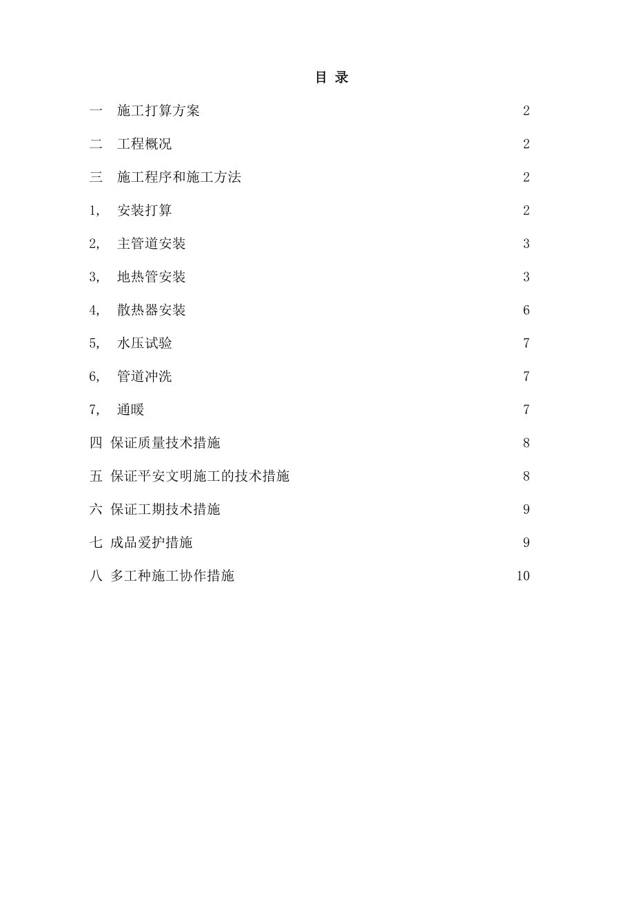 采暖工程施工方案(包含地热、散热器).docx_第2页