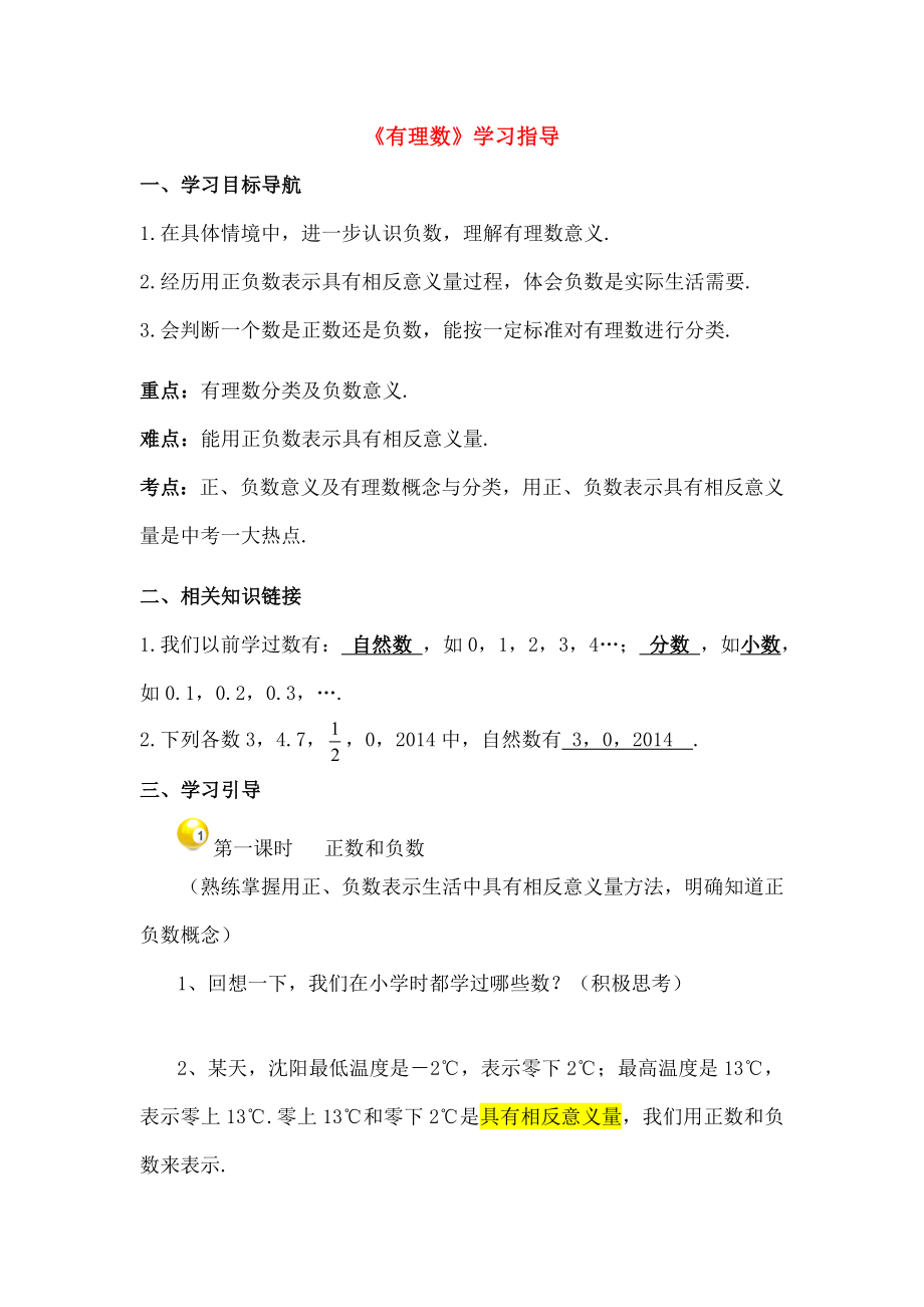 七年级数学上册21有理数学习指导素材华东师大版.doc_第1页