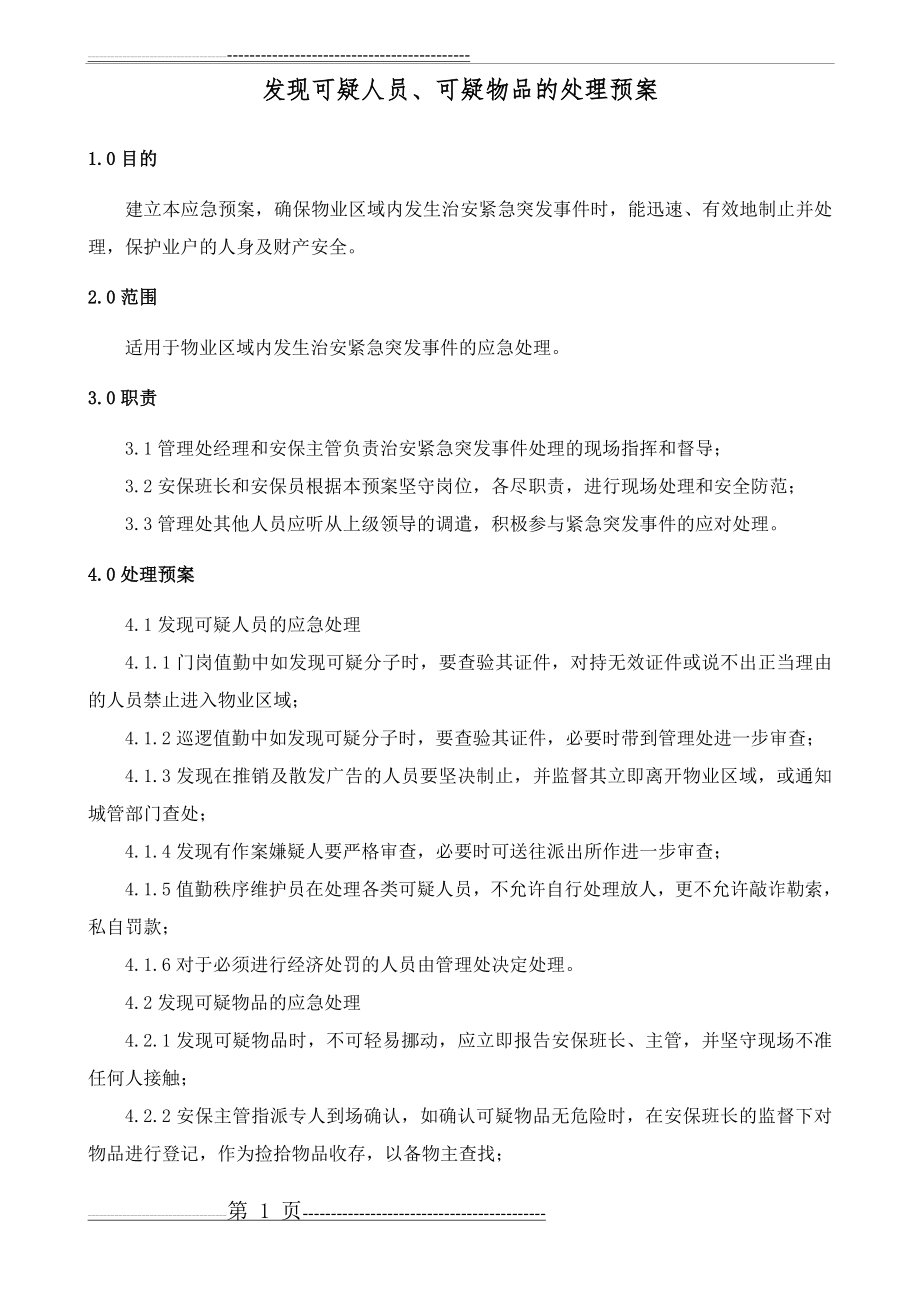 发现可疑人员、可疑物品的处理预案AB(2页).doc_第1页