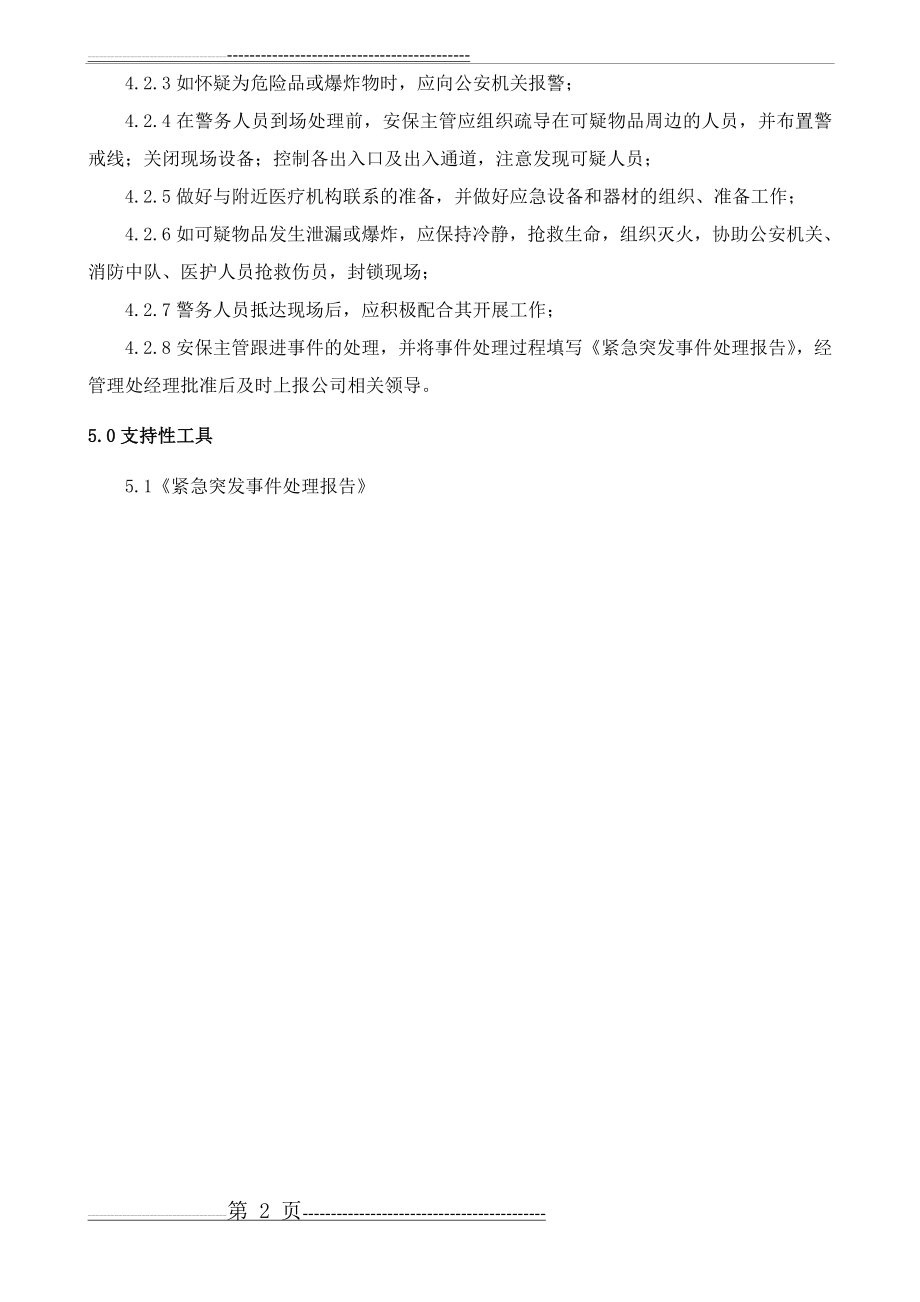 发现可疑人员、可疑物品的处理预案AB(2页).doc_第2页