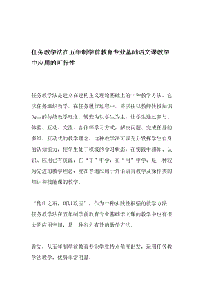 任务教学法在五年制学前教育专业基础语文课教学中应用的可行性-2019年精选文档.doc