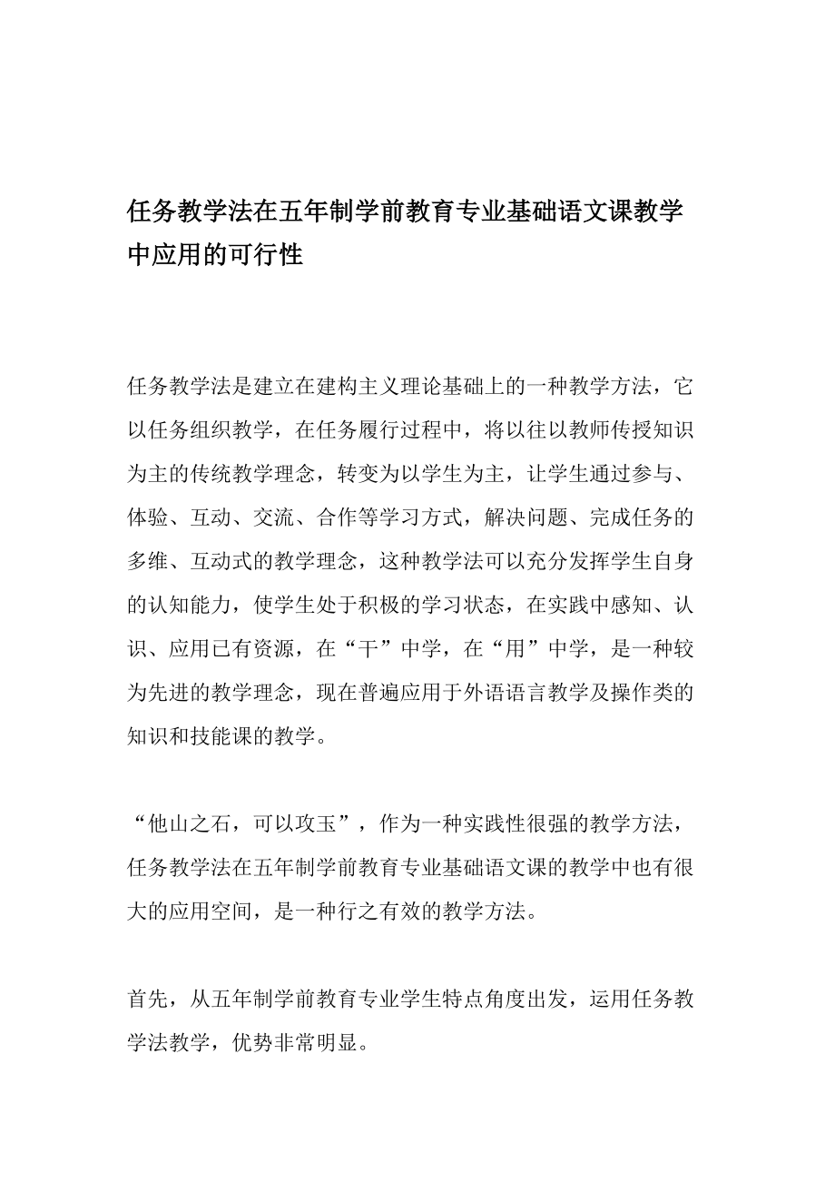 任务教学法在五年制学前教育专业基础语文课教学中应用的可行性-2019年精选文档.doc_第1页