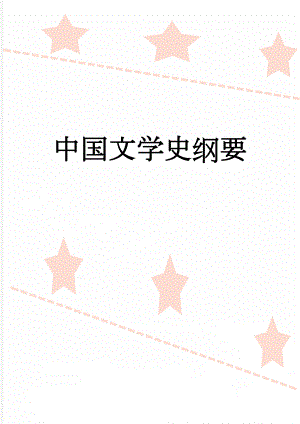 中国文学史纲要(4页).doc